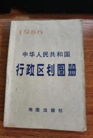 中华人民共和国行政区划图册
