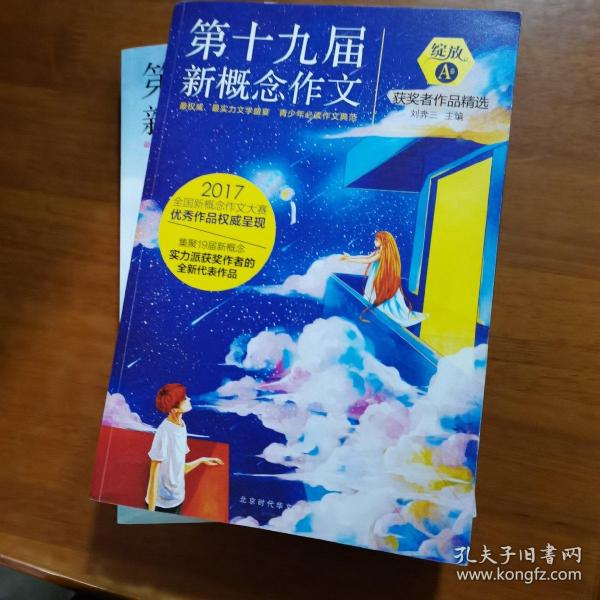 绽放：第十九届新概念作文获奖者作品精选. A卷