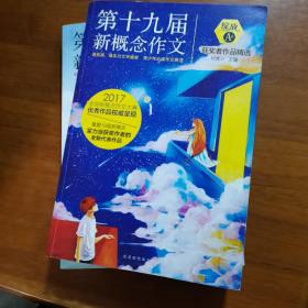 绽放：第十九届新概念作文获奖者作品精选. A卷