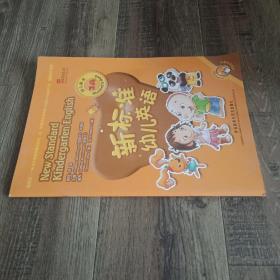 新标准幼儿英语幼儿用书. 2A
