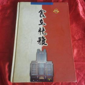 食在新雅（新雅粤菜馆：创建于1926年，新雅粤菜馆已有七十多历史，那时“新雅虾仁”、“葱油鸡”、“烟鲳鱼”、“蚝油牛肉”、“金华玉树鸡”等名菜，每天销量近百只，促进了新雅经营业务的发展。现在新雅拥有高级技师6名、技师11名、三级以上厨点师、服务师70余名；同时，拥有近千款广帮特色菜点，其中新雅招牌菜、特色菜独步上海、扬名中外。继“海派粤菜”之书后，是近年前进的过程又出此书。）