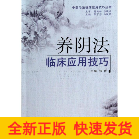 养阴法临床应用技巧