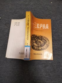 八一三淞沪抗战一一一原国民党将领抗日战争亲历记