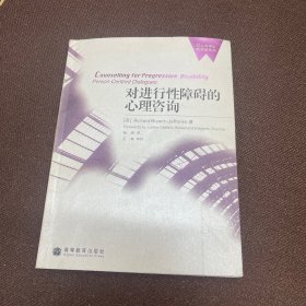 对进行性障碍的心理咨询