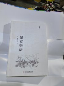 泥窝物语 正版