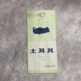 【老地图】中图社分国地形图：土耳其（1封套+1地图）