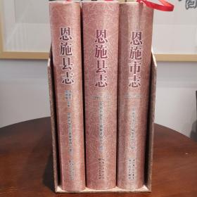 恩施县志市志清•嘉庆同治版 1840—1982 1983—2003 三册合售