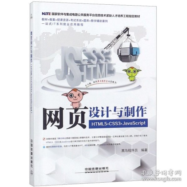 国家软件与集成电路公共服务平台信息技术紧缺人才培养工程指定教材:网页设计与制作（HTML5+CSS3+JavaScript）