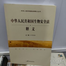 中华人民共和国生物安全法释义