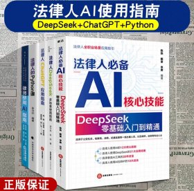 【正版全5册】法律人必备AI核心技能+法律人DeepSeek多场景使用指南+法律人的Python课+法律人ChatGPT应用指南+律师使用AI指南