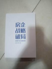 房企战略破局(没有外书衣)
