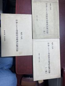 现代/当代 日本における中国文学研究文献目录：自1977年至1980年、1981-1982、1983-1985.7（共三册合售）