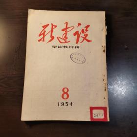 新建设学术性月刊  1954年第8期刊登了4篇有关宪法草案的文章：《宪法草案中的人民代表大会制》，《我国宪法草案的人民民主性质》，《宪法草案中关于经济制度的规定》，《中华人民共和国宪法草案与社会经济制度》。