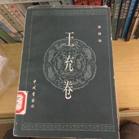 王充卷 中州书画 83年一版一印