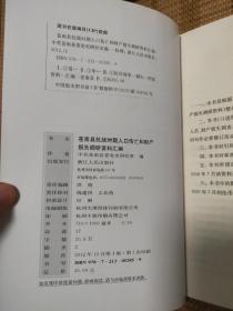 苍南县抗战时期人口伤亡和财产损失调研资料汇编