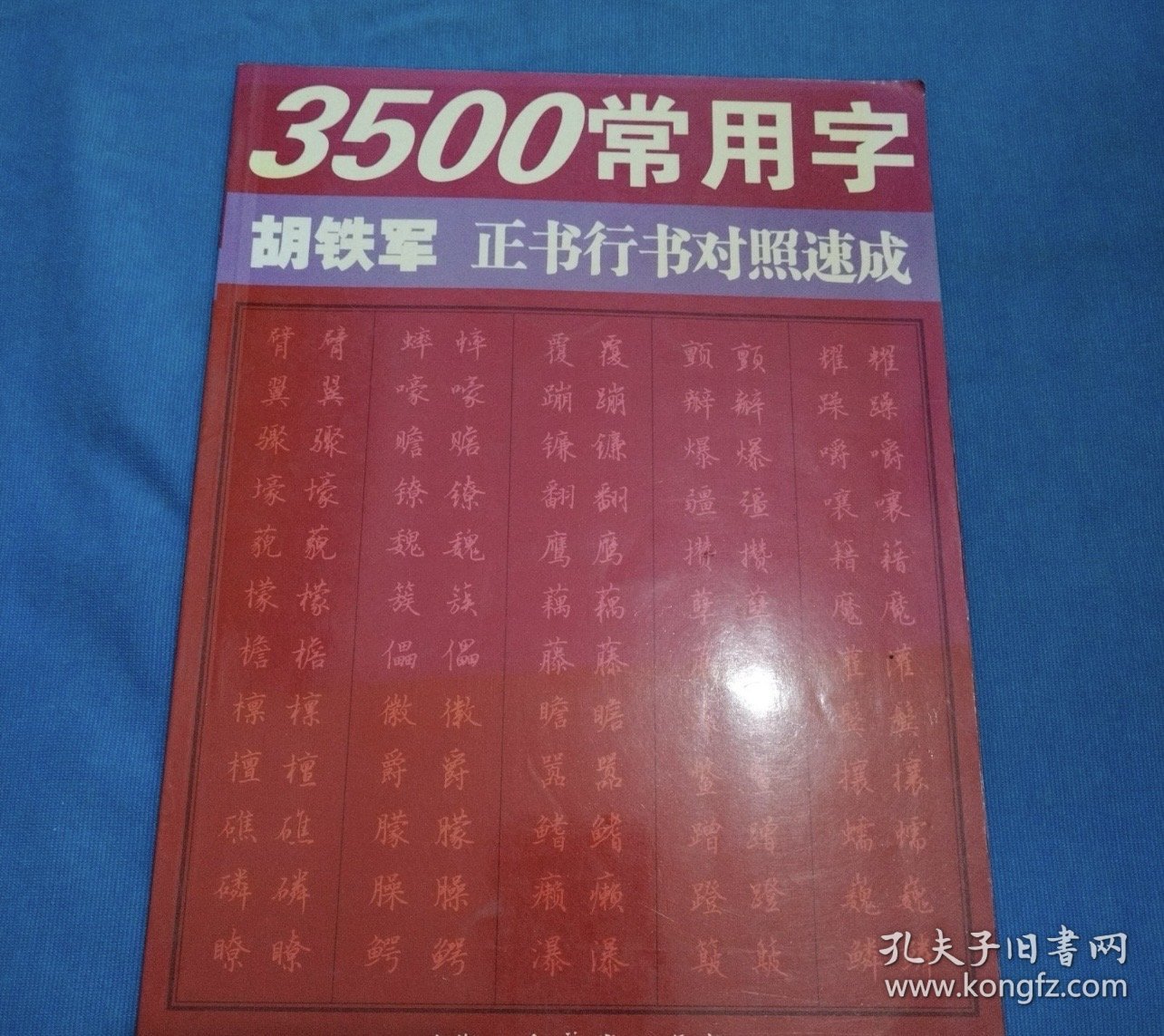 3500常用字胡铁军正书行书对照速成