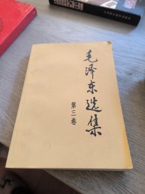 毛泽东选集 第三卷