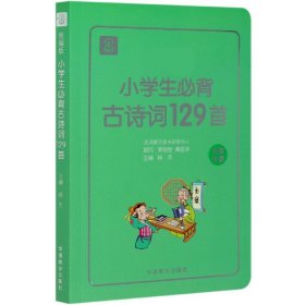 小学生必背古诗词129首