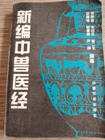 新编中兽医经