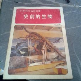 少年科学知识文库，史前的生物+水下生物。2本合售