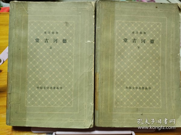 堂吉诃德 网格本（上下）