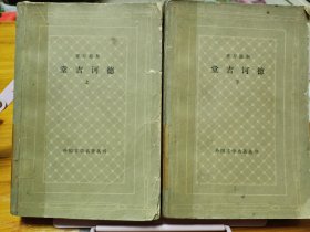 堂吉诃德 网格本（上下）