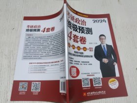 余峰2024考研政治终极预测4套卷