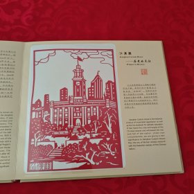 大武汉雕花剪纸册(中国非物质文化遗产 湖北雕花剪纸)12开精装本