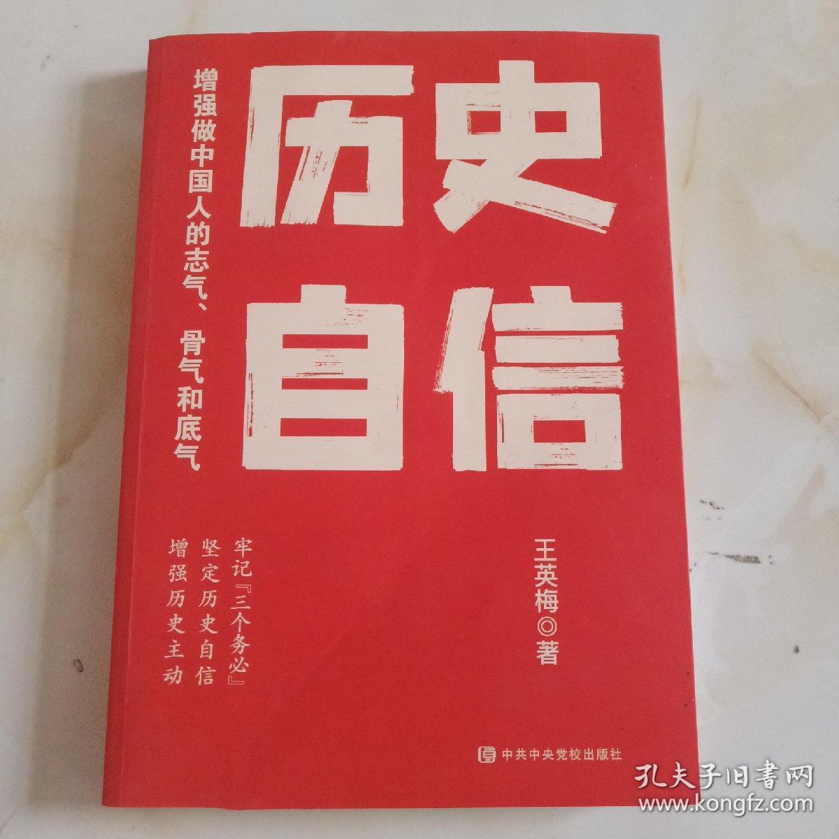 历史自信：增强做中国人的志气，骨气和底气