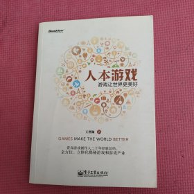 人本游戏:游戏让世界更美好