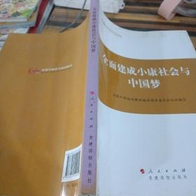 第四批全国干部学习培训教材：全面建成小康社会与中国梦