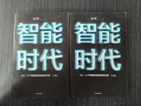 智能时代：5G、IoT构建超级智能新机遇【2020年新版】上下卷