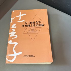 长三角社会学优秀硕士论文选编（2019）