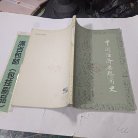 中国经济思想简史上册