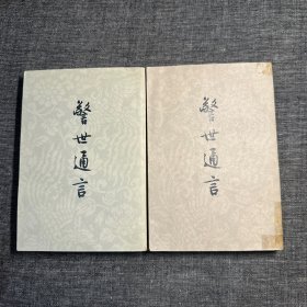 警世通言 上下