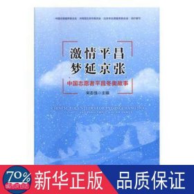 激情昌梦延京张(中国志愿者昌冬奥故事) 中外文化 编者:宋志强|责编:林郁郁 新华正版