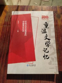 重温文学记忆:红色文学经典里的中国革命史诗 李本义 9787549276158 长江出版社