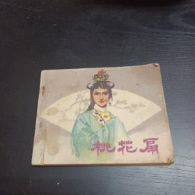 桃花扇 连环画