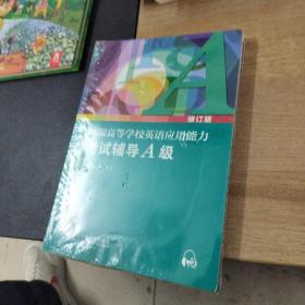 新编高等学校英语应用能力考试辅导A级（修订版）