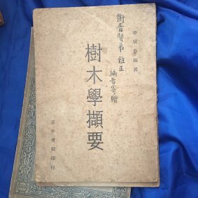 李寅恭《树木学撷要》 毛笔签赠 近现代著名教育家、林学家 保真