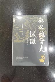 秦汉魏晋史探微（重订本·中华学术·有道）