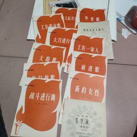 革命历史歌曲~新的女性~战斗进行曲~前进歌~抗日战歌~大路歌~工农革命歌~大刀进行曲~《到敌人后方去》，工农一家人《毕业歌~~我们走在大路上~答李淑一