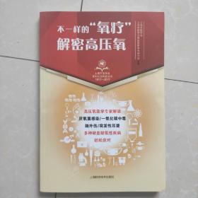 不一样的“氧疗” 解密高压氧