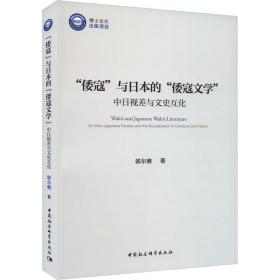 全新正版图书 “倭寇”与的“倭寇文学”:中日视差与文史互化郭尔雅中国社会科学出版社9787522725642