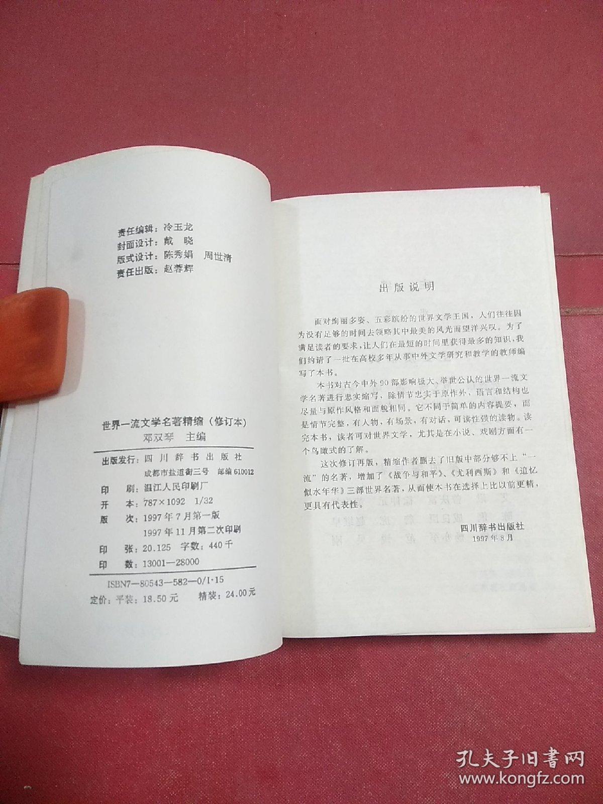 世界一流文学名著精缩(修订本)