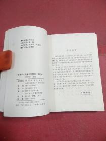 世界一流文学名著精缩(修订本)