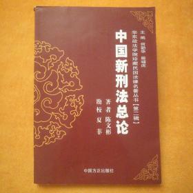 华东政法学院珍藏民国法律名著丛书【第二辑】《中国新刑法总论》