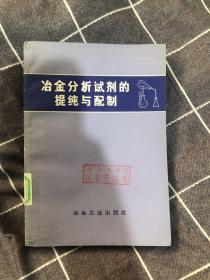 冶金分析试剂的提纯与配制