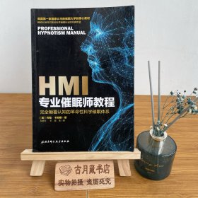 HMI专业催眠师教程