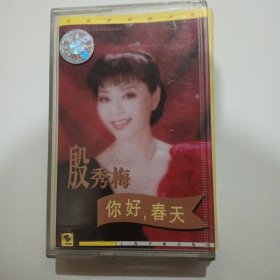 磁带：殷秀梅 春天你好